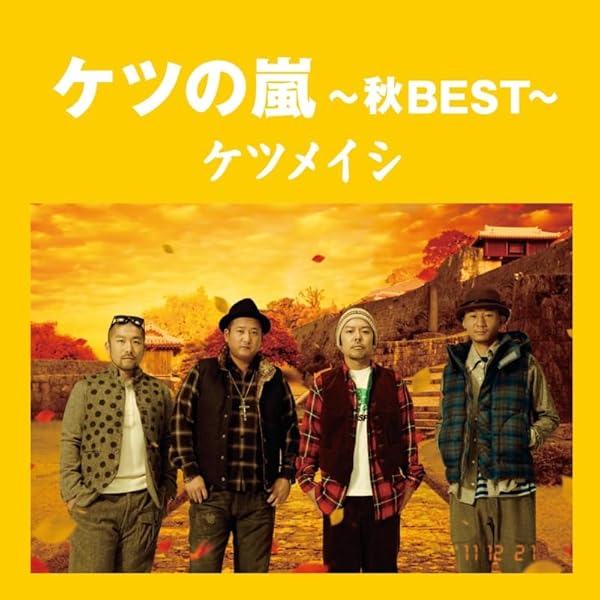 Amazon.co.jp: ケツの嵐～夏BEST～【応募券無し】(通常盤